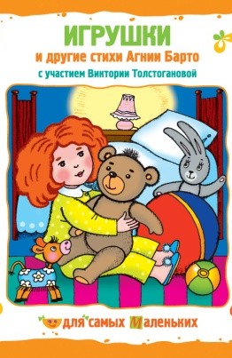Барто Агния Львовна. &laquo;Игрушки&raquo; и другие стихи Агнии Барто