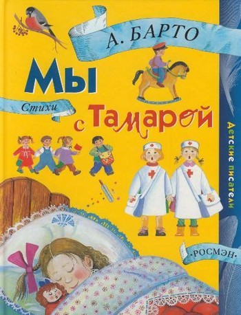 Барто Агния Львовна. Мы с Тамарой&nbsp;: стихи&nbsp;
