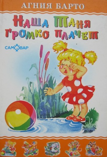 Барто Агния Львовна. Наша Таня громко плачет&nbsp;: [стихи]
