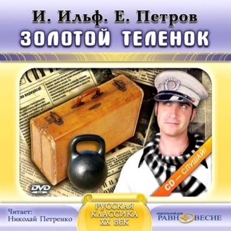 Ильф,&nbsp;И.&nbsp;А. Золотой теленок
