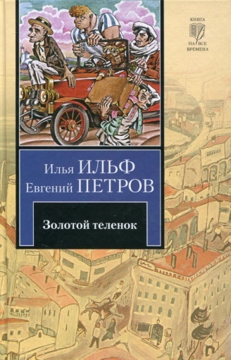 Ильф,&nbsp;И.&nbsp;А. Золотой теленок