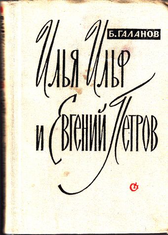Галанов, Борис Ефимович. Илья Ильф и Евгений Петров&nbsp;: жизнь, творчество
