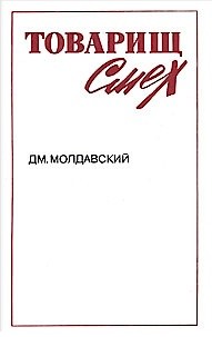 Молдавский,&nbsp;Д.&nbsp;М. Товарищ Смех