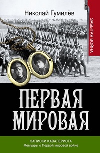 Гумилёв,&nbsp;Н.&nbsp;С. Первая мировая&nbsp;: Записки кавалериста