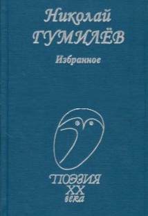 Гумилёв,&nbsp;Н.&nbsp;С. Избранное