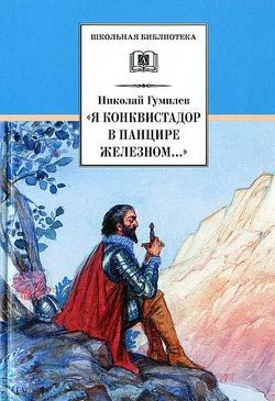 Гумилёв,&nbsp;Н.&nbsp;С. &laquo;Я конквистадор в панцире железном...&raquo;