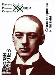 Гумилёв,&nbsp;Н.&nbsp;С. Стихотворения и поэмы