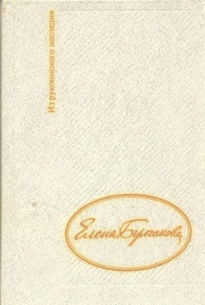 Дневник Елены Булгаковой