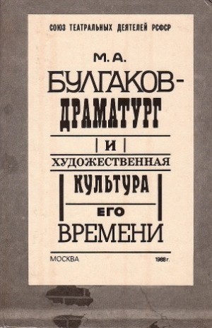 М.&nbsp;А.&nbsp;Булгаков - драматург и художественная культура его времени: сборник статей