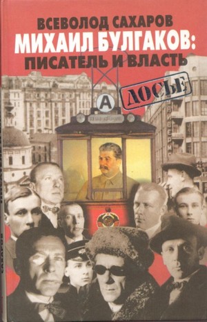 Сахаров, Всеволод Иванович. Михаил Булгаков&nbsp;: писатель и власть