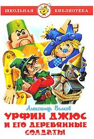 Волков,&nbsp;А.&nbsp;М. Урфин Джюс и его деревянные солдаты