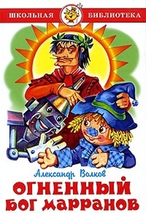 Волков,&nbsp;А.&nbsp;М. Огненный бог Марранов