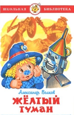 Волков,&nbsp;А.&nbsp;М. Желтый туман