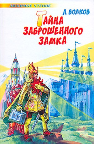 Волков,&nbsp;А.&nbsp;М. Тайна заброшенного замка