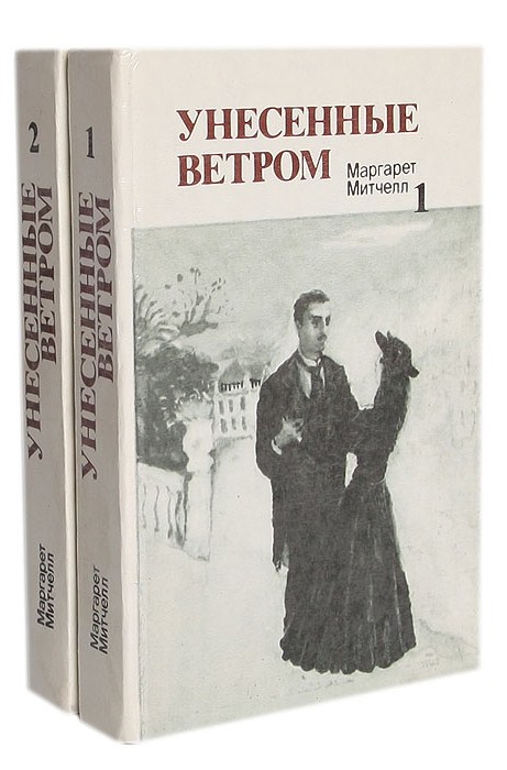 Митчелл, Маргарет. Унесенные ветром&nbsp;: роман