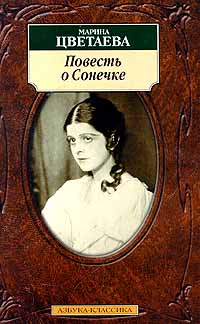 Цветаева&nbsp;М.&nbsp;И. Повесть о Сонечке