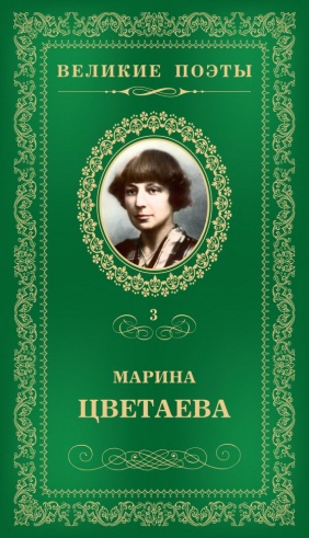 Цветаева&nbsp;М.&nbsp;И. Душа и имя