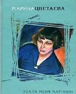 Цветаева&nbsp;М.&nbsp;И. Звали меня Мариной