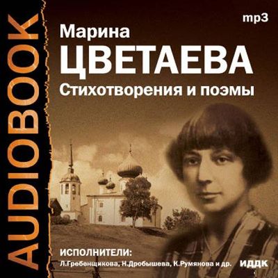 Цветаева&nbsp;М.&nbsp;И. Стихотворения и поэмы