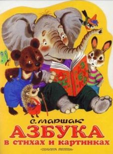 Маршак,&nbsp;С.&nbsp;Я. Азбука в стихах и картинках