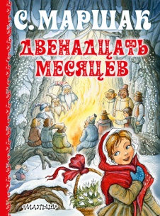 Маршак,&nbsp;С.&nbsp;Я. Двенадцать месяцев