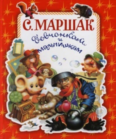 Маршак,&nbsp;С.&nbsp;Я. Девчонкам и мальчишкам