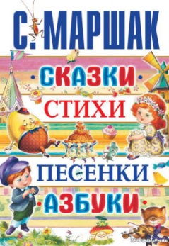 Маршак,&nbsp;С.&nbsp;Я. Сказки, стихи, песенки, азбуки