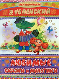 Успенский,&nbsp;Э.&nbsp;Н. Любимые сказки и мультики