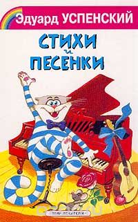 Успенский,&nbsp;Э.&nbsp;Н. Стихи и песенки