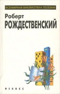 Рождественский,&nbsp;Р.&nbsp;И. Долгая любовь моя
