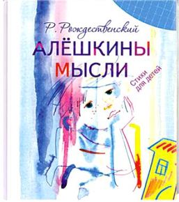 Рождественский,&nbsp;Р.&nbsp;И. Алешкины мысли&nbsp;: стихи