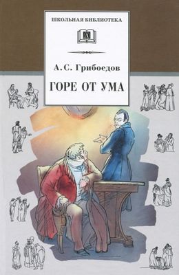 Грибоедов&nbsp;А.&nbsp;С. Горе от ума