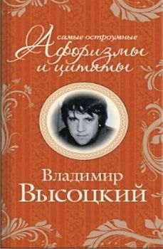 Высоцкий,&nbsp;В.&nbsp;С. Самые остроумные афоризмы и цитаты