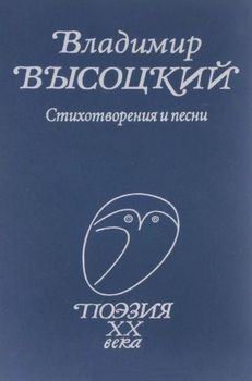 Высоцкий,&nbsp;В.&nbsp;С. Стихотворения и песни