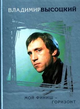 Высоцкий, В. С. Мой финиш&nbsp; горизонт
