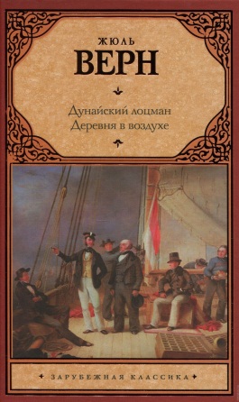 Верн, Жюль. Дунайский лоцман&nbsp;; Деревня в воздухе