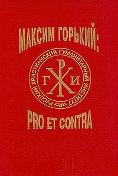 Максим Горький: pro et contra : Личность и творчество Максима Горького в оценке русских мыслителей и исследователей 18901910-е&nbsp;гг.