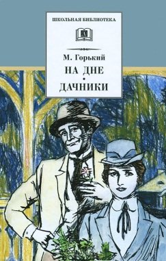 Горький, Максим. На дне&nbsp; Дачники