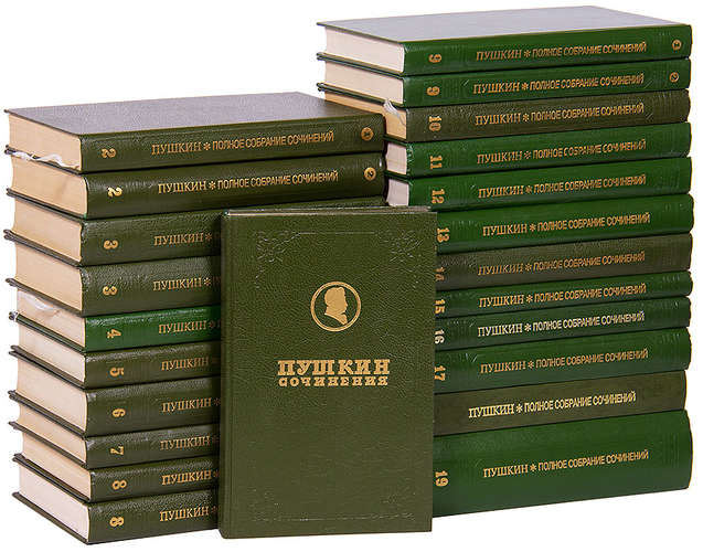Пушкин А. С. Полное собрание сочинений