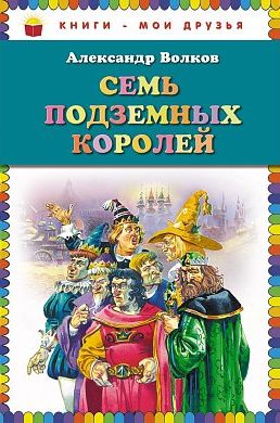 Волков А. М. Семь подземных королей