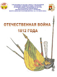 Отечественная война 1812 года