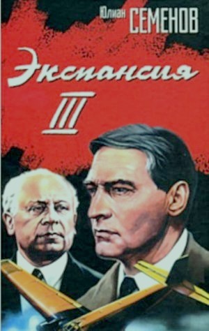 Семёнов Ю. С. &laquo;Экспансия-III&raquo;
