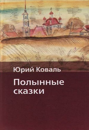Коваль Ю. И. &laquo;Полынные сказки&raquo;