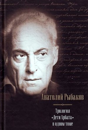 Рыбаков А. Н. &laquo;Дети Арбата&raquo;