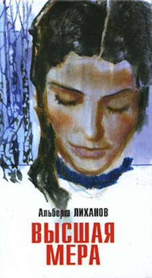 Лиханов А. А. &laquo;Высшая мера&raquo;