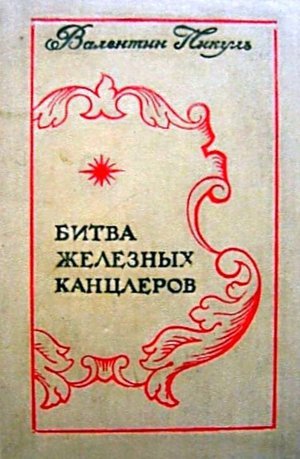 Пикуль В. С. &laquo;Битва железных канцлеров&raquo;