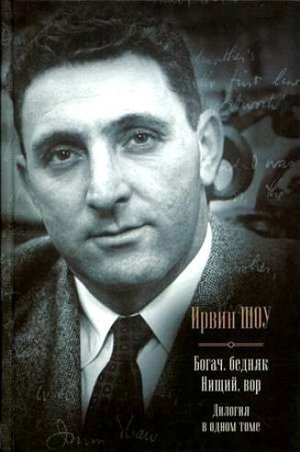 Шоу И. &laquo;Нищий, вор&raquo;. 