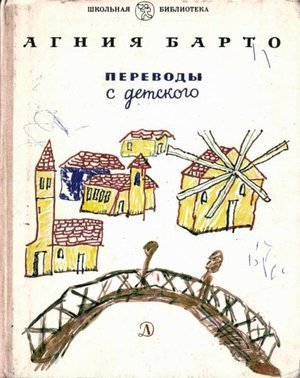 Барто А.Л. &laquo;Переводы с детского&raquo;