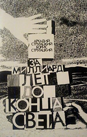 Стругацкие А. и Б. &laquo;За миллиард лет до конца света&raquo;