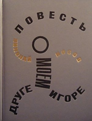 Носов Н. Н. &laquo;Повесть о моём друге Игоре&raquo;